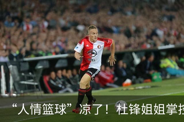 “人情篮球”凉了！杜锋姐姐掌控的育航经纪机构，随着杜锋离任渐失去支柱或陷入发展困境，公司签约多名男篮球员