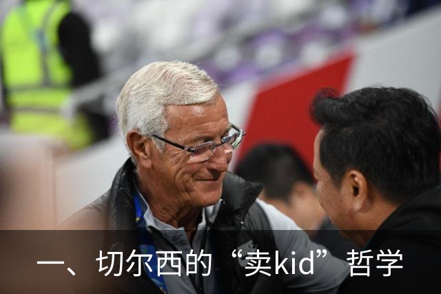 一、切尔西的“卖kid”哲学