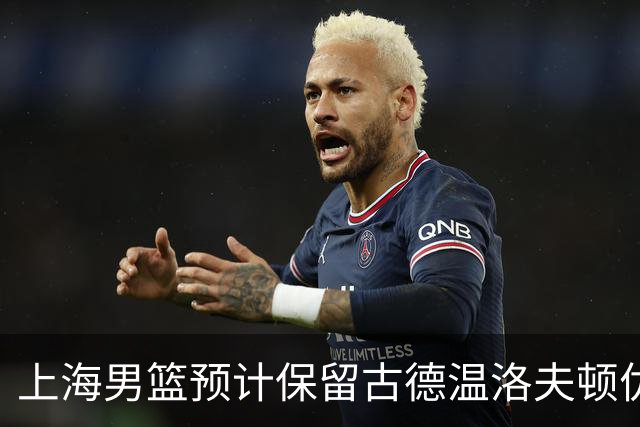上海男篮预计保留古德温洛夫顿优先续约权 怀特塞德兴奋剂违规必走