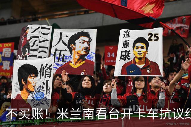 不买账！米兰南看台开卡车抗议红鸟：滚蛋！结束这场痛苦的折磨！