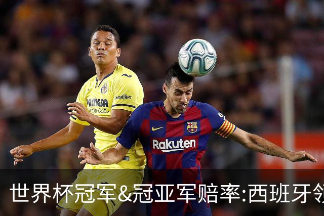 世界杯冠军&冠亚军赔率:西班牙领跑 英格兰占优