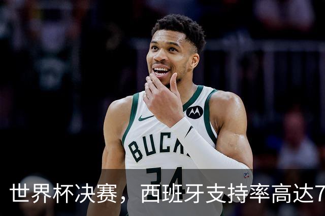 世界杯决赛，西班牙支持率高达76%，这并非偶然！