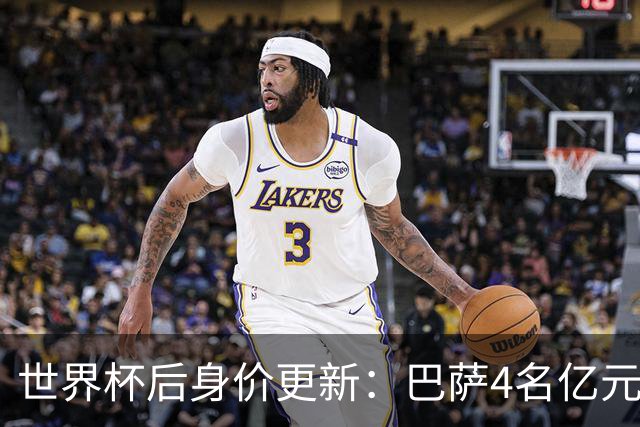 世界杯后身价更新：巴萨4名亿元先生，亚马尔2.2亿登顶