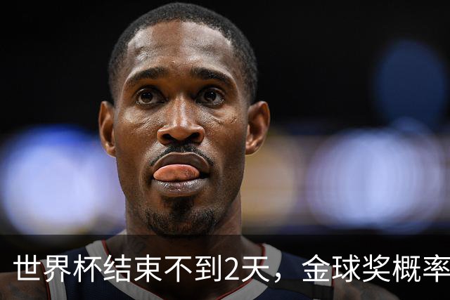 世界杯结束不到2天，金球奖概率更新：姆巴佩32%升第一，梅西第8