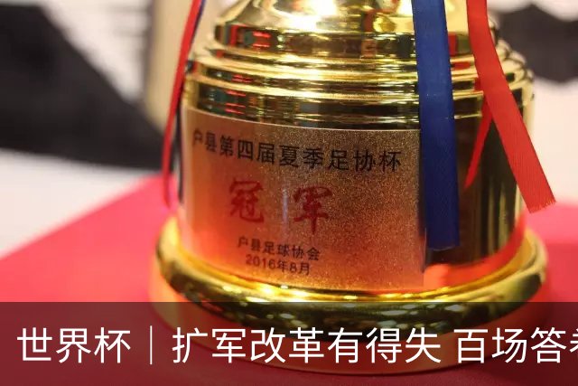 世界杯｜扩军改革有得失 百场答卷待终章