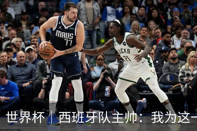 世界杯｜西班牙队主帅：我为这一代球员感到自豪