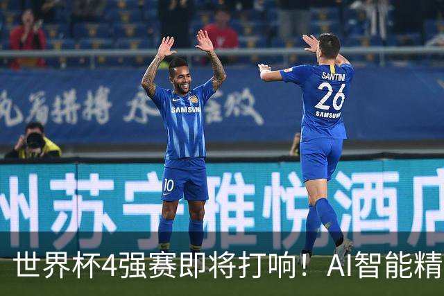 世界杯4强赛即将打响！AI智能精选24中21领衔助红单