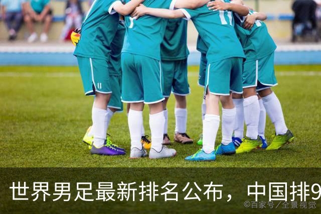 世界男足最新排名公布，中国排91位仍列亚洲第13，这是中国男足真实水平吗？若世界杯再扩军中国能进吗？