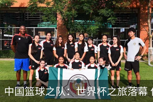 中国篮球之队：世界杯之旅落幕 但中国U17女篮征途未止 重新起航