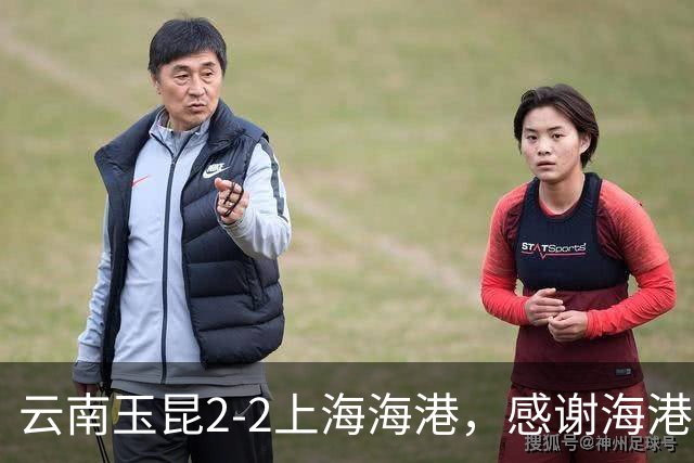 云南玉昆2-2上海海港，感谢海港远征军们与球队共同战斗