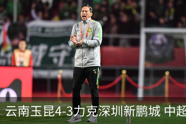 云南玉昆4-3力克深圳新鹏城 中超演绎进球大战
