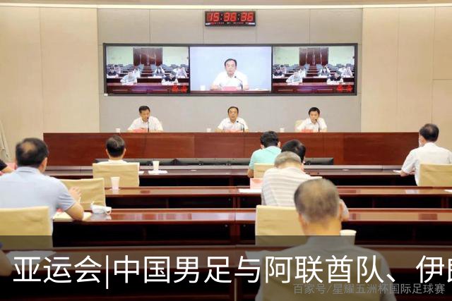 亚运会|中国男足与阿联酋队、伊朗队和朝鲜队同组，出线步步惊心
