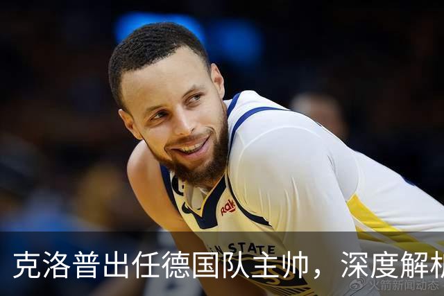 克洛普出任德国队主帅，深度解析其战术改变策略，新帅善于解决顽疾