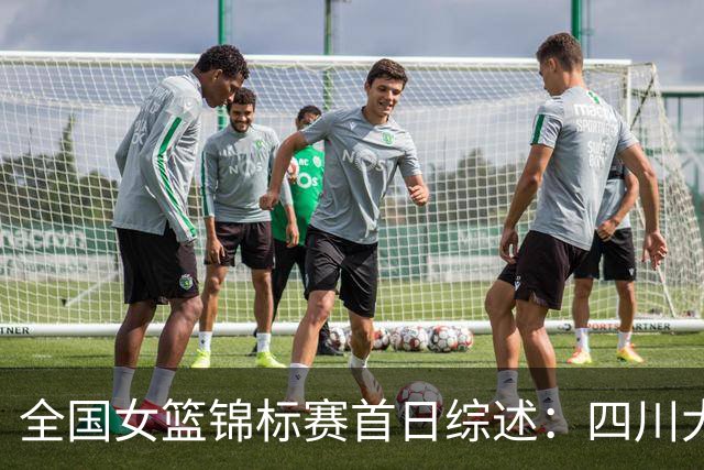 全国女篮锦标赛首日综述：四川大胜赢下开门红 北京两队均取首胜