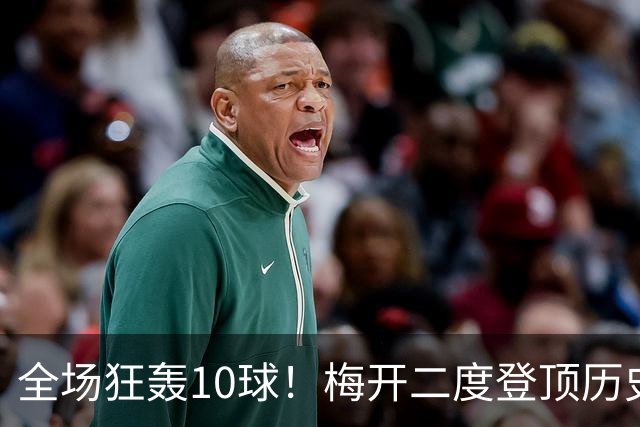 全场狂轰10球！梅开二度登顶历史射手王，姆巴佩却笑不出来？