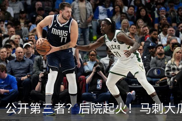 公开第三者？后院起火！马刺大瓜！休赛期的大新闻？