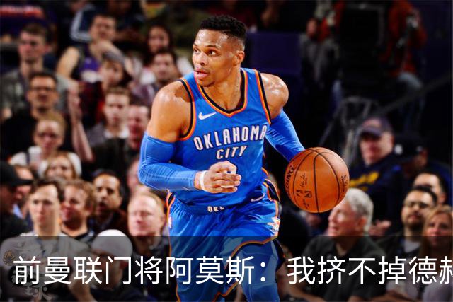 前曼联门将阿莫斯：我挤不掉德赫亚，弗格森离任时我就该离队