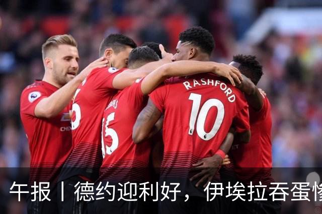 午报丨德约迎利好，伊埃拉吞蛋惨败，高芙进八强，谢尔顿胜丰塞卡