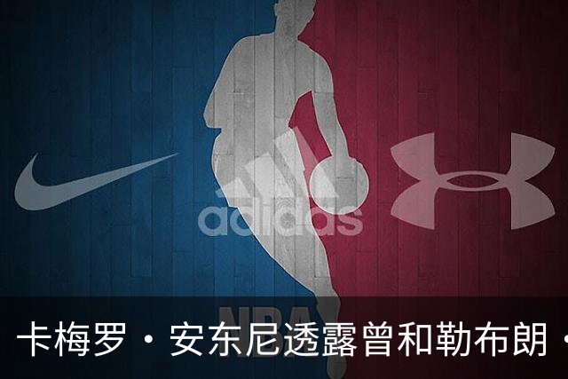 卡梅罗·安东尼透露曾和勒布朗·詹姆斯考虑在巅峰期，加盟公牛队