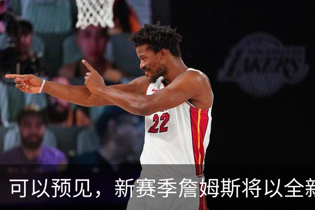 可以预见，新赛季詹姆斯将以全新状态出战，目标只有1个
