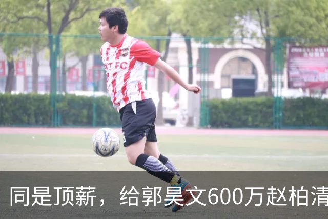 同是顶薪，给郭昊文600万赵柏清仅150万，同曦也是不得已而为之