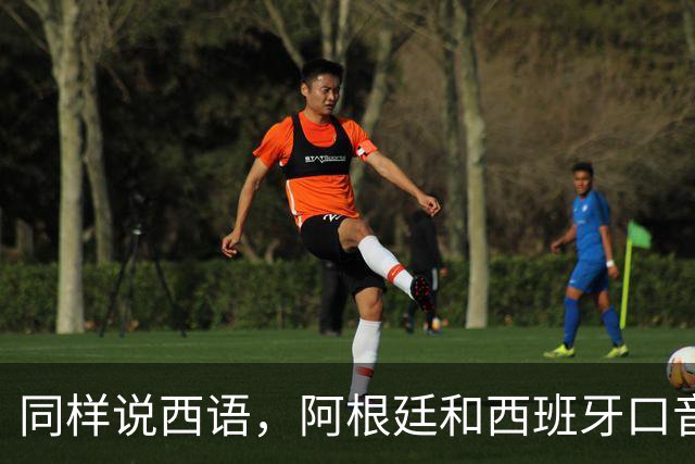 同样说西语，阿根廷和西班牙口音差多远？