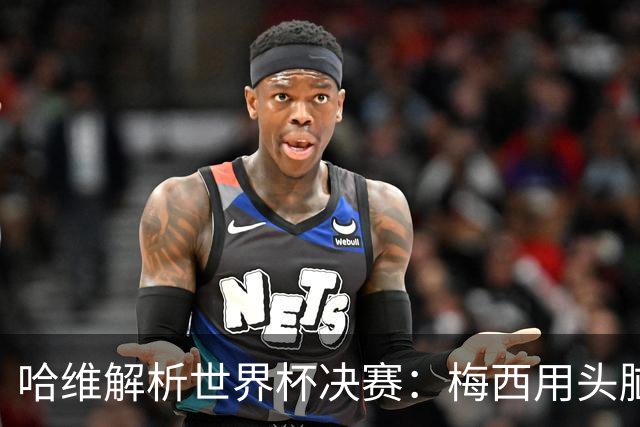 哈维解析世界杯决赛：梅西用头脑踢球，亚马尔将统治未来15年