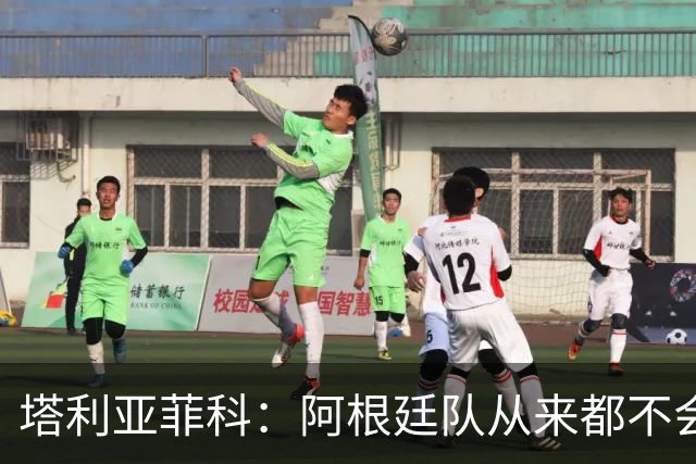 塔利亚菲科：阿根廷队从来都不会轻易认输，也早就习惯闯过难关