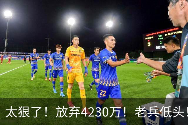 太狠了！放弃4230万！老兵低头！自降身价吗？