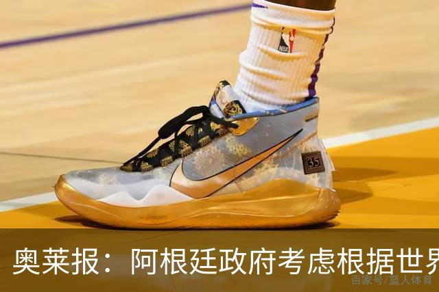 奥莱报：阿根廷政府考虑根据世界杯决赛结果宣布全国放假