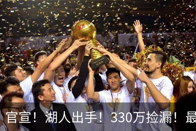 官宣！湖人出手！330万捡漏！最佳防守！值得吗？