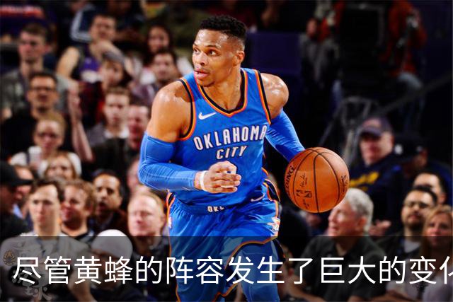 尽管黄蜂的阵容发生了巨大的变化，但后场球星依然充满信心？