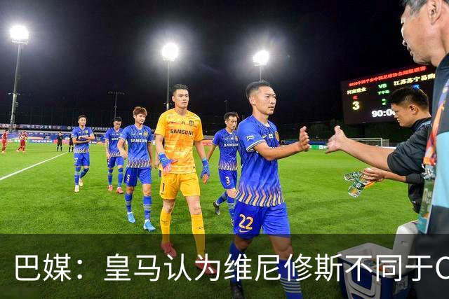巴媒：皇马认为维尼修斯不同于C罗、拉莫斯，他还有升值空间