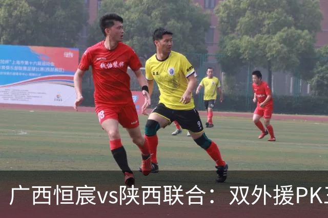 广西恒宸vs陕西联合：双外援PK三外援，谭凯元、王世杰出战