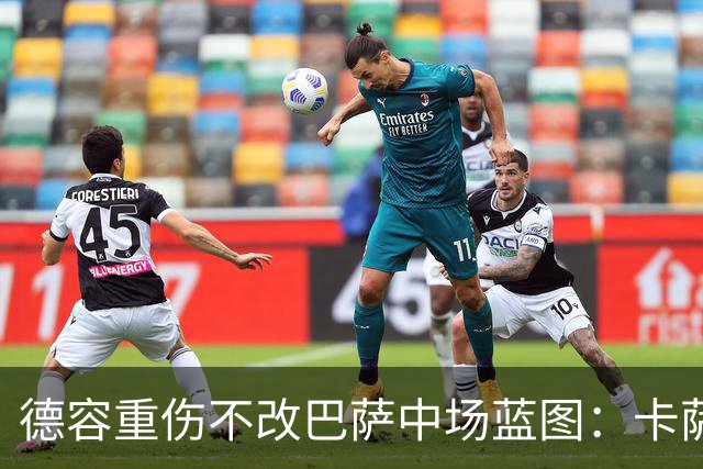 德容重伤不改巴萨中场蓝图：卡萨多待售，青训小将顶上