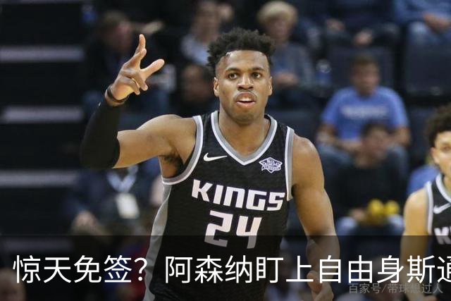 惊天免签？阿森纳盯上自由身斯通斯，萨利巴重伤逼出神操作