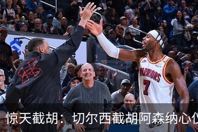 惊天截胡：切尔西截胡阿森纳心仪边锋；阿森纳或截胡巴萨心仪蜘蛛