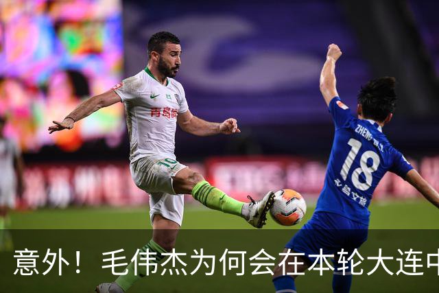 意外！毛伟杰为何会在本轮大连中超赛前突然泪奔？原因让球迷动容