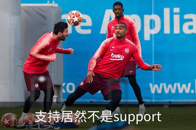支持居然不是support?世界杯看球知识点扫盲！