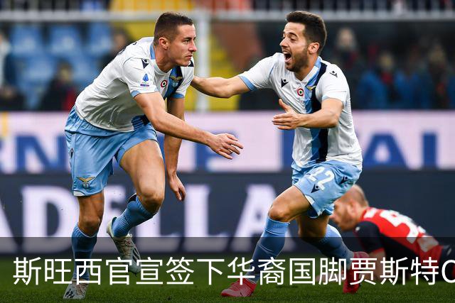 斯旺西官宣签下华裔国脚贾斯特OD，世界杯3球表现成加盟关键