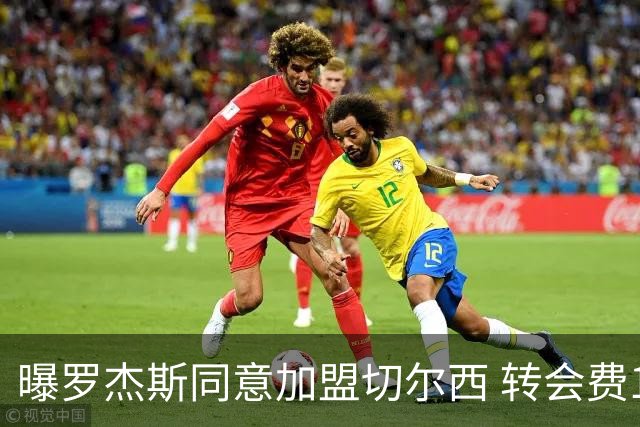 曝罗杰斯同意加盟切尔西 转会费1.17亿镑合同期6+1年