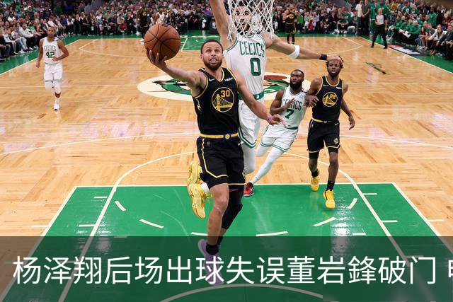 杨泽翔后场出球失误董岩鋒破门 申花0-1落后蓉城