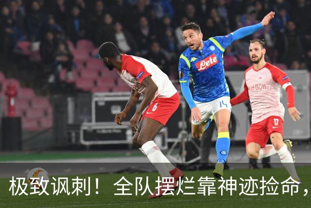 极致讽刺！全队摆烂靠神迹捡命，泰山狼狈逃生也敢叫顺利晋级？