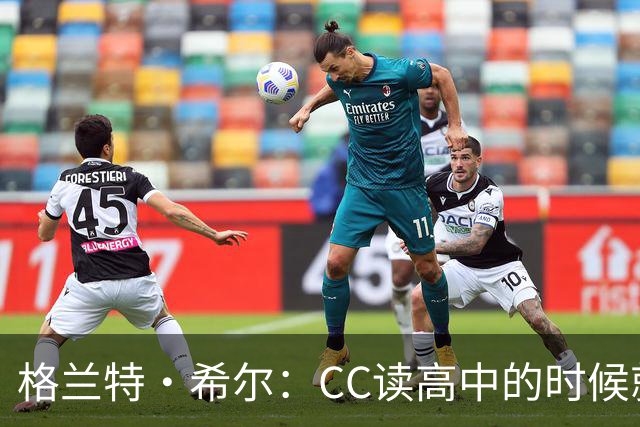 格兰特·希尔：CC读高中的时候就很成熟 他见到我会主动找我握手