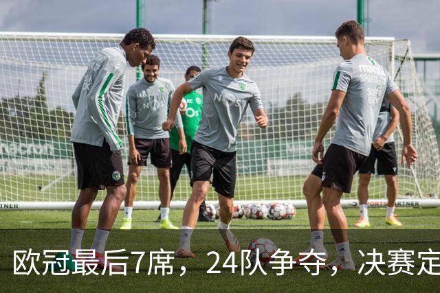 欧冠最后7席，24队争夺，决赛定于马德里举行，利物浦曾在此夺冠