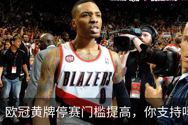 欧冠黄牌停赛门槛提高，你支持吗？说起欧冠，不少球迷都有一个共同感受：越看越“干净”了