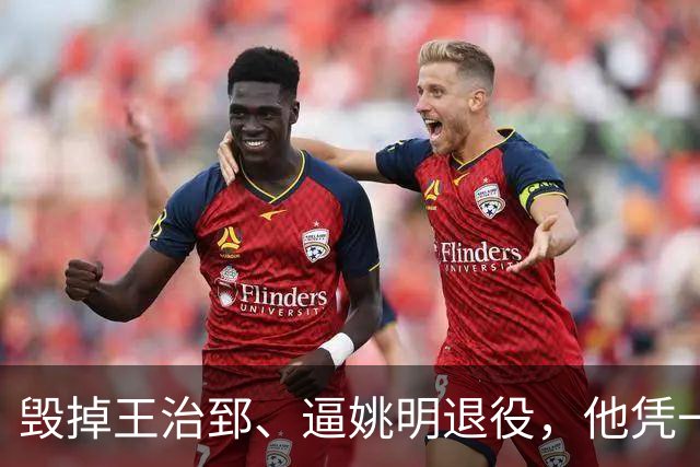 毁掉王治郅、逼姚明退役，他凭一己之力令中国篮球倒退了20年？
