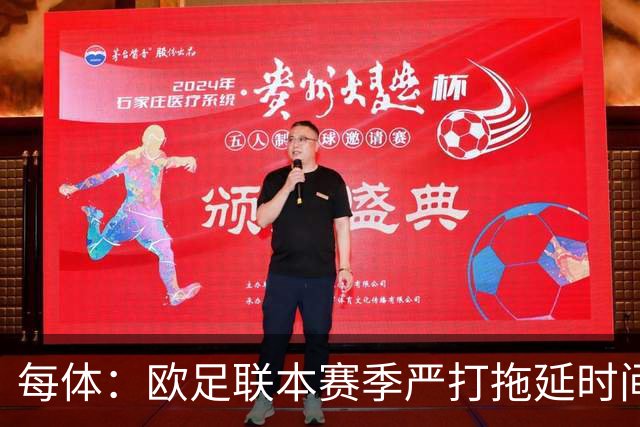 每体：欧足联本赛季严打拖延时间，尤其是假装受伤和刻意拖延