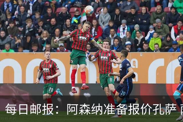 每日邮报：阿森纳准备报价孔萨 萨利巴伤缺急需补强后防