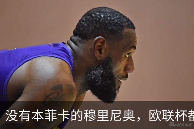 没有本菲卡的穆里尼奥，欧联杯都进不去吗？红鹰掌门大概率要下课
